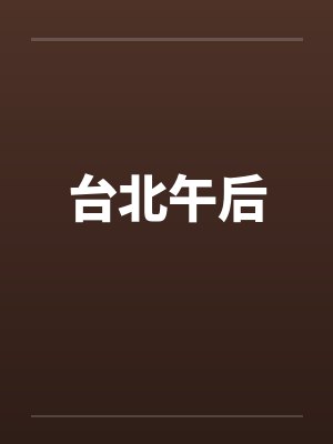 台北午后封面