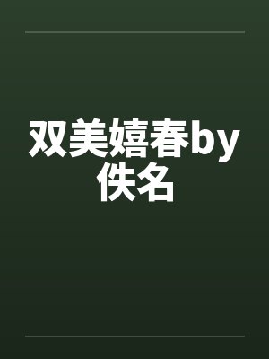 双美嬉春by佚名封面