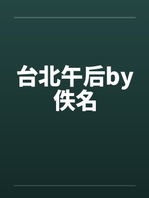 台北午后by佚名封面