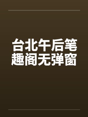 台北午后笔趣阁无弹窗封面