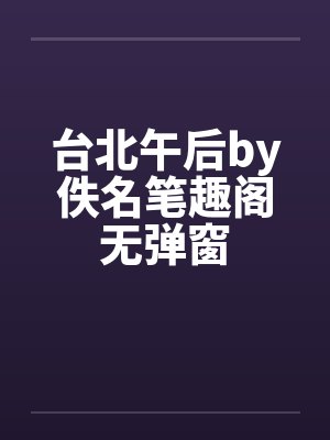 台北午后by佚名笔趣阁无弹窗封面