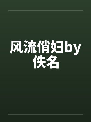 风流俏妇by佚名封面