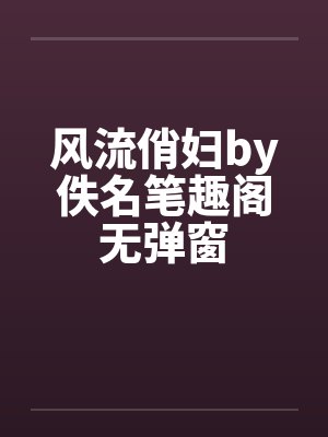 风流俏妇by佚名笔趣阁无弹窗封面