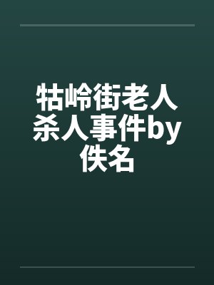 牯岭街老人杀人事件by佚名封面