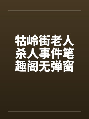 牯岭街老人杀人事件笔趣阁无弹窗封面