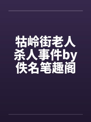 牯岭街老人杀人事件by佚名笔趣阁无弹窗封面