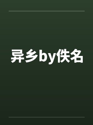 异乡by佚名封面