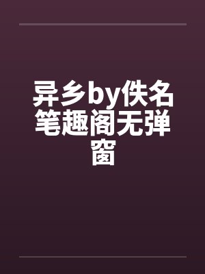 异乡by佚名笔趣阁无弹窗封面
