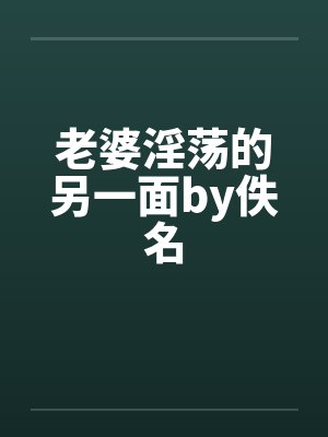 老婆淫荡的另一面by佚名封面