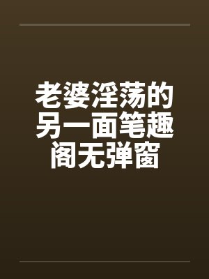 老婆淫荡的另一面笔趣阁无弹窗封面