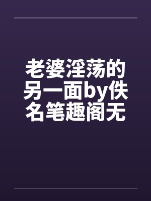 老婆淫荡的另一面by佚名笔趣阁无弹窗封面