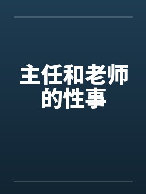主任和老师的性事封面