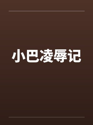 小巴凌辱记封面