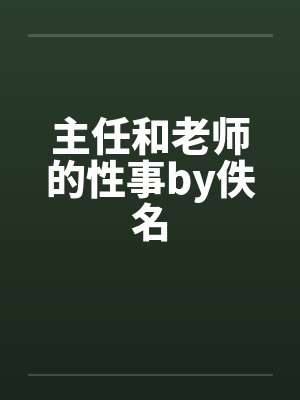 主任和老师的性事by佚名封面