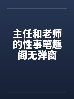 主任和老师的性事笔趣阁无弹窗封面