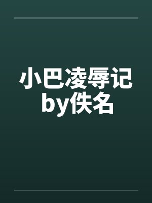 小巴凌辱记by佚名封面