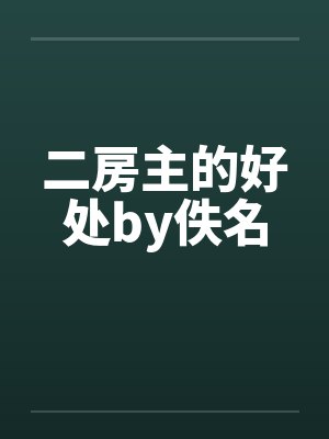 二房主的好处by佚名封面