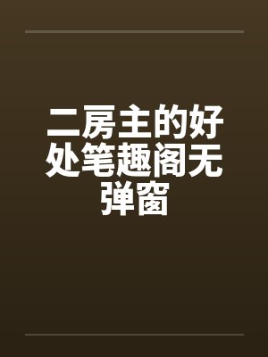 二房主的好处笔趣阁无弹窗封面
