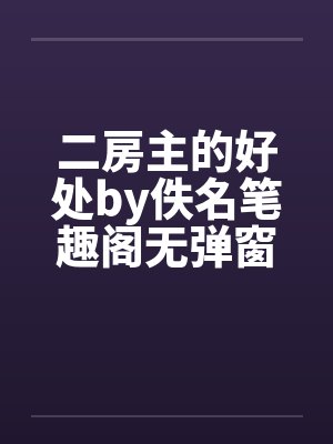 二房主的好处by佚名笔趣阁无弹窗封面