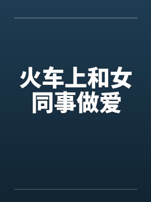 火车上和女同事做爱封面
