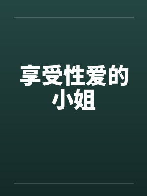 享受性爱的小姐封面