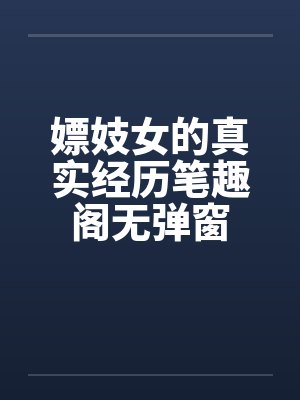 嫖妓女的真实经历笔趣阁无弹窗封面