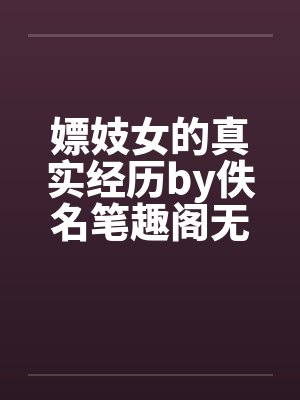 嫖妓女的真实经历by佚名笔趣阁无弹窗封面
