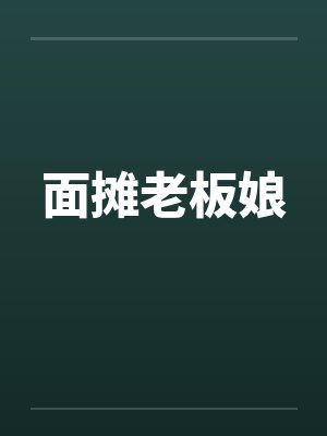 面摊老板娘封面