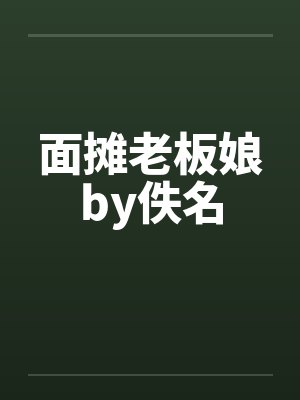 面摊老板娘by佚名封面