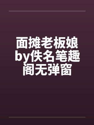 面摊老板娘by佚名笔趣阁无弹窗封面