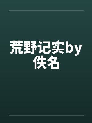 荒野记实by佚名封面