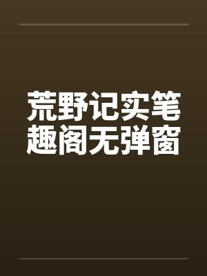 荒野记实笔趣阁无弹窗封面