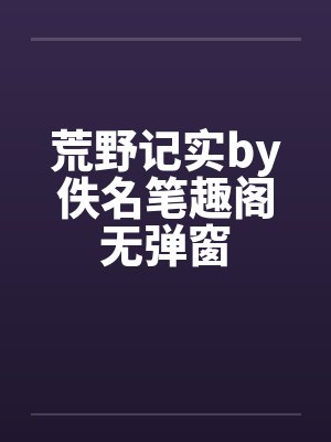 荒野记实by佚名笔趣阁无弹窗封面