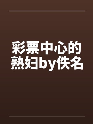 彩票中心的熟妇by佚名封面