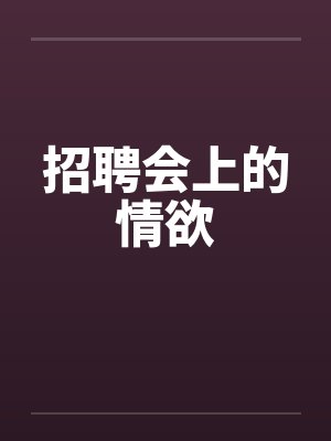 招聘会上的情欲封面