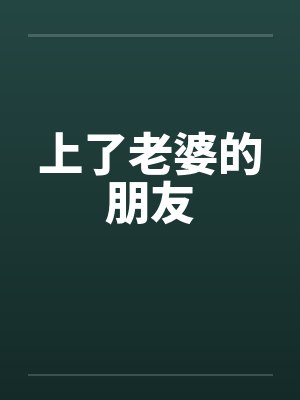 上了老婆的朋友封面