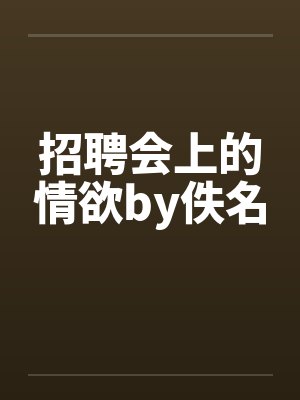 招聘会上的情欲by佚名封面