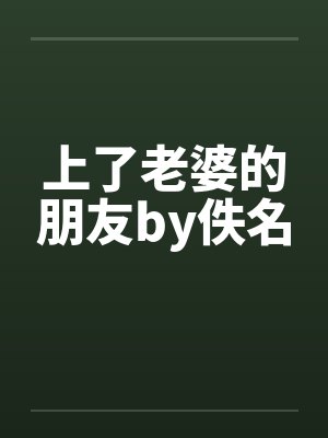 上了老婆的朋友by佚名封面