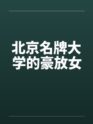 北京名牌大学的豪放女封面