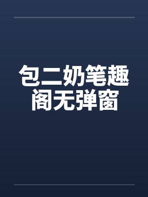 包二奶笔趣阁无弹窗封面