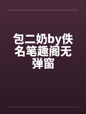 包二奶by佚名笔趣阁无弹窗封面