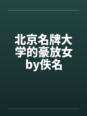 北京名牌大学的豪放女by佚名封面