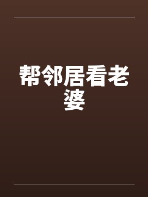 帮邻居看老婆封面