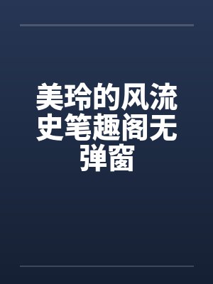 美玲的风流史笔趣阁无弹窗封面