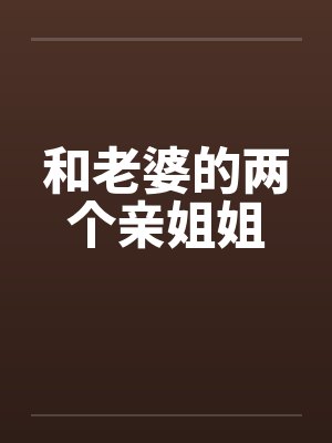 和老婆的两个亲姐姐封面