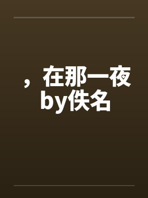 ，在那一夜by佚名封面