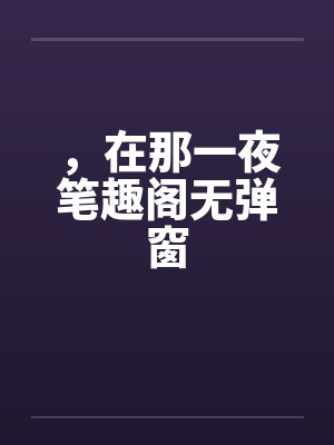 ，在那一夜笔趣阁无弹窗封面
