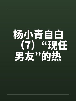 杨小青自白（7）“现任男友”的热情（上）（中）（下）笔趣阁无弹窗封面