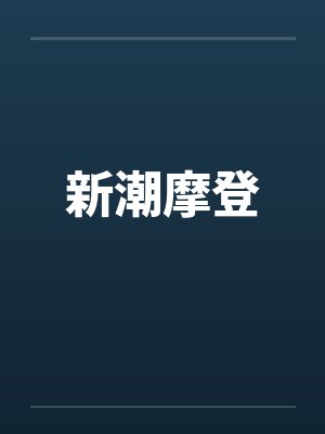 新潮摩登封面
