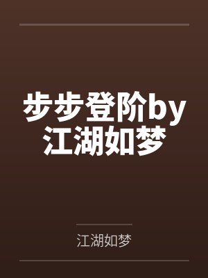 步步登阶by江湖如梦封面